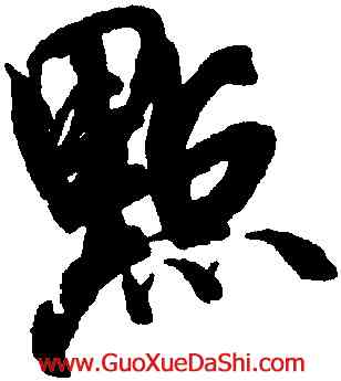 點,米芾,書法字典